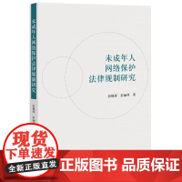 正版 未成年人网络保护法律规制研究 彭焕萍 彭丽萍 著 法律出版社