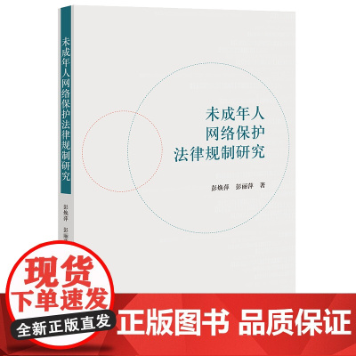 正版 未成年人网络保护法律规制研究 彭焕萍 彭丽萍 著 法律出版社