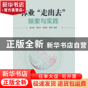 正版 林业“走出去”探索与实践 赵义廷[等]编著 中国林业出版社