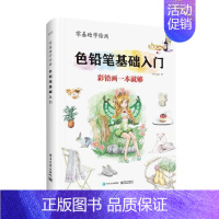 [正版] 零基础学铅笔基础入门 素描 速写技法书籍 山东地图出版社 9787121338298