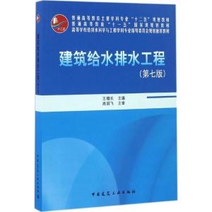 正版新书]建筑给水排水工程(第七版 附光盘)/普通高等教育土建