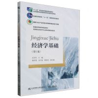 [N]经济学基础(第7版)/高等职业教育专业基础课教材新系-9787565449413