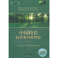 正版新书]中国校长很需要的新理念管向群 主编9787305073861