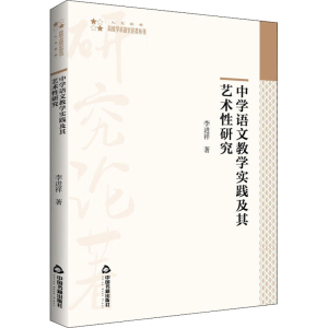 醉染图书中学语文教学实践及其艺术研究9787506886215