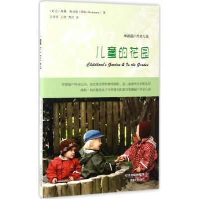 儿童的花园(华德福户外幼儿园教育经典之作,详尽完备的儿童养育与观察实践指南,张俐老师倾情推荐)