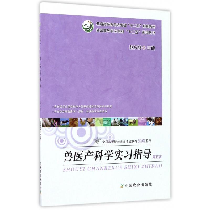 正版新书]兽医产科学实习指导(本书适合动物医学兽医及其相关专