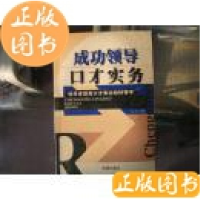 正版新书]成功领导口才实务(特价)大力9787801515278