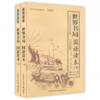 音像世界书局国语读本(上下小学初级学生用)共2册
