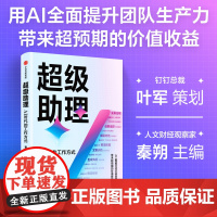 超级助理 AI时代的工作方式 叶军 策划 秦朔 主编 展现人工智能降本增效的具体场景实践路径 中信出版社图书 正版
