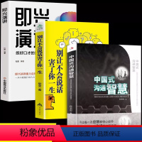 [正版]全3册 中国式沟通智慧+别让不会说话害了你一生+即兴演讲 回话的技术掌控谈话情商口才聊天沟通技巧书籍语言精准表