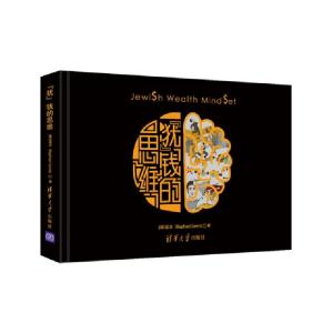 正版新书]犹钱的思维[德]蓝龙(Raphael Genis)9787302519492