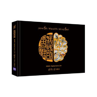 正版新书]犹钱的思维[德]蓝龙(Raphael Genis)9787302519492