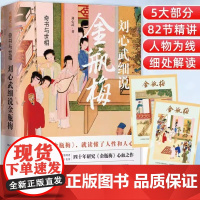 刘心武细说金瓶梅奇书与世相 5大部分82节精讲原著替代性通俗读本插图版刘心武评点全本金瓶梅展示明末社会全景式风情画天地出