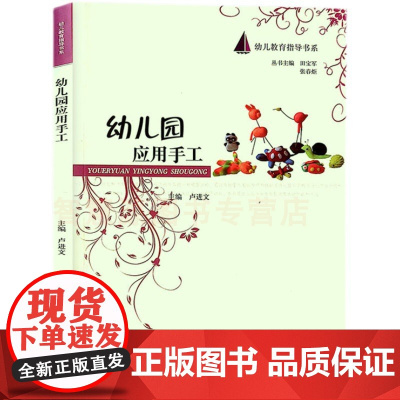 幼儿园应用手工 幼儿教育指导书系 幼儿园教师用书幼儿学前教育指导 折纸剪纸泥塑造型制作适合幼儿园教师研修专业工具参考用