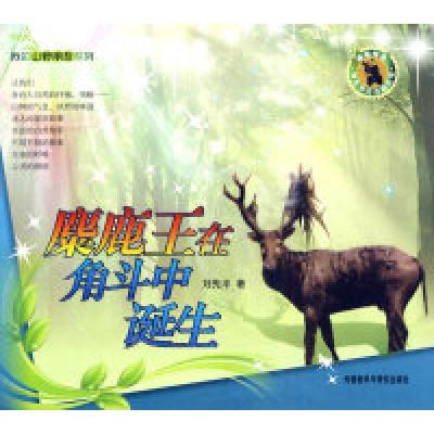 正版新书]鹿王在角斗中诞生刘先平.9787560094748