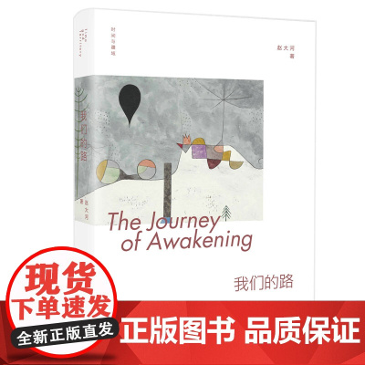 时间与疆域:我们的路 赵大河 河南文艺出版社 正版书籍