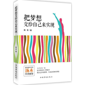 醉染图书把梦想交给自己来实现9787511359865
