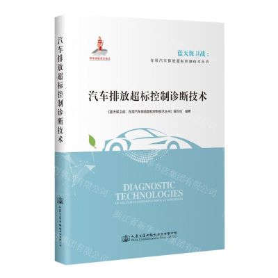[N]汽车排放超标控制诊断技术/蓝天保卫战在用汽车排放超标控制技术丛书-9787114175008