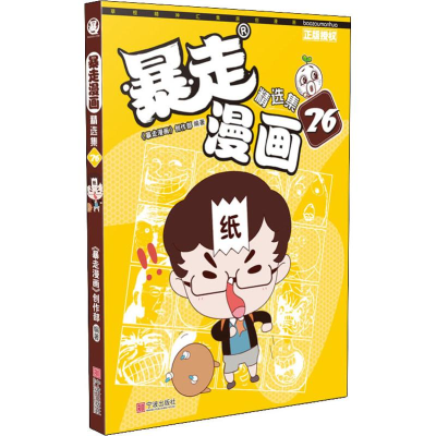 [M]暴走漫画精选集 26-9787552635522