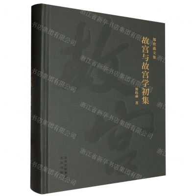 [N]故宫与故宫学初集(精)/郑欣淼文集-9787200172430