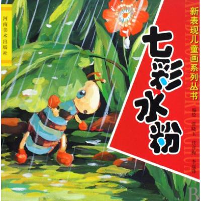 正版新书]七彩水粉/新表现儿童画系列丛书张晓玉//任喜梅//李瑞