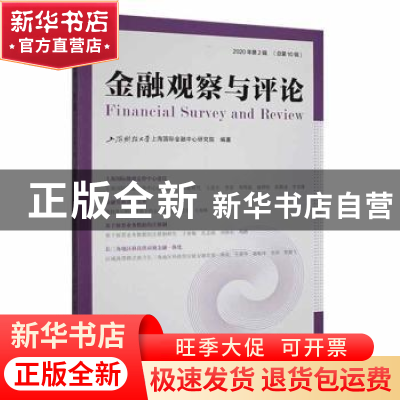 正版 金融观察与评论(2020年第2辑)(总第10辑) 上海财经大学上海