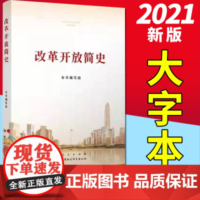 改革开放简史(16开)人民/中国社会科学出版社 普及本 党员四史学习读本论中国共产党历史党史史纲学习强国简明读本9787