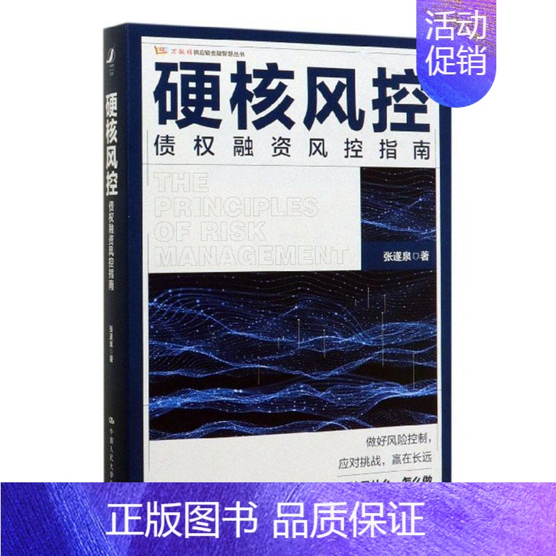 [正版] 硬核风控——债权融资风控指南 张遂泉著业务经理法务信审资管等岗位从业者参考供应链金融投资经济学中国人民大学出版