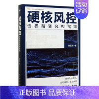 [正版] 硬核风控——债权融资风控指南 张遂泉著业务经理法务信审资管等岗位从业者参考供应链金融投资经济学中国人民大学出版