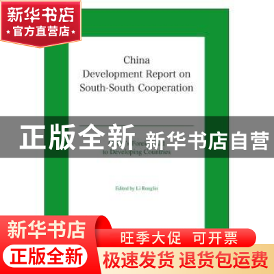 正版 中国南南合作发展报告 李荣林主编 五洲传播出版社 97875085
