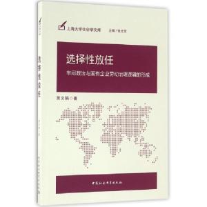 正版新书]选择性放任贾文娟 著9787516180334