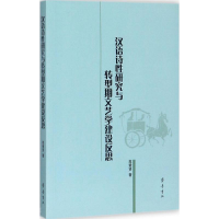 音像汉语诗研究与转型期文艺学建设反思范爱贤 著