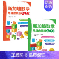 新加坡数学 思维启蒙版4-5岁(套装2册) [正版]3-6岁新加坡数学 思维启蒙版(套装6册)梁S著 先进数学思维 专项