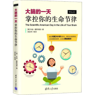 醉染图书大脑的 掌控你的生命节律9787302527176