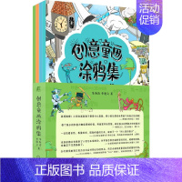 [正版]创意童画涂鸦集 共4册 李海涛 李逸之 4本画册千幅图片 艺术启蒙描红涂色贴画 1000幅原创图片 儿童画 绘画