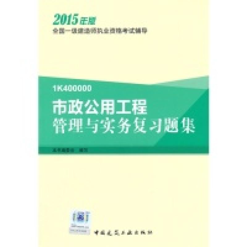正版新书]市政公用工程管理与实务复习题集本书编委会编写978711