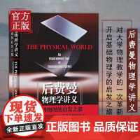 后费曼物理学讲义(基础物理的启发之旅) (英)尼古拉斯·曼顿 理查德费曼物理学讲义系列