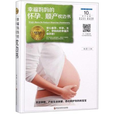 幸福妈妈的怀孕、顺产枕边书