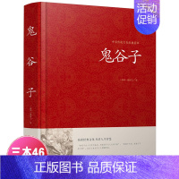 [正版]无删减 鬼谷子全集全注全译文白对照玩的就是心计成功励志教你攻心术为人处世智慧经典哲学兵法谋略中国国学经典书籍