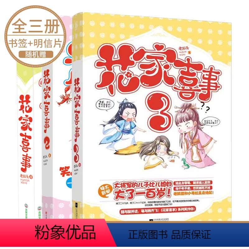 [正版]套装 花家喜事1+2+3 全3册 老石头作品 古代古风爆笑欢萌言情