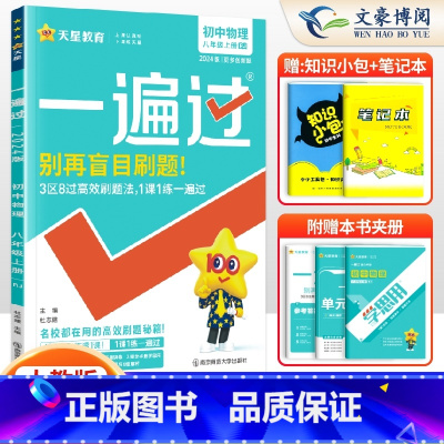 [物理]8上 人教版 八年级/初中二年级 [正版]2024版初中一遍过八年级上册下册数学语文英语物理政治历史地理生物人教