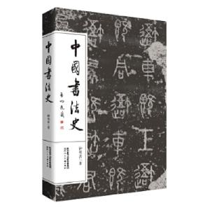 正版新书]中国书法史钟明善9787536831797
