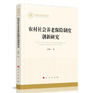正版新书]农村社会养老保险制度创新研究公维才 著9787010234908