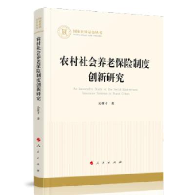 正版新书]农村社会养老保险制度创新研究公维才 著9787010234908