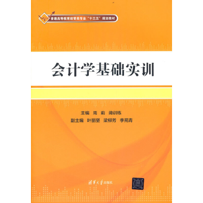 正版新书]会计学基础实训周莉 蒋训练 主编9787302508151