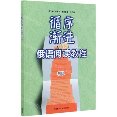 [N]循序渐进俄语阅读教程(初级)-9787521320657