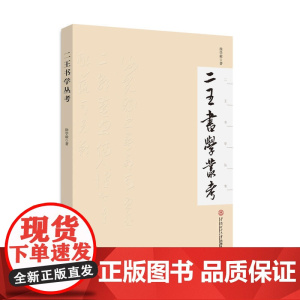 二王书学丛考