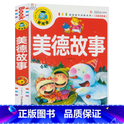 [正版]彩图注音版 美德故事 新阅读中国儿童文学语文课外读物儿童读物注音版故事书睡前故事中华传统美德故品德教育