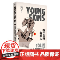 格兰贝的年轻人 科林·巴雷特 上海译文出版社 正版书籍