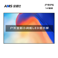 安诺仕 LED显示屏全彩户外P6小间距广告屏 无缝拼接大屏幕会议室安防监控电子屏 ANS-P60H